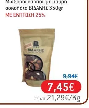 Μιχ ξηροί καρποί με μαύρη σοκολάτα ΒΙΔΑΚΗΣ 350gr