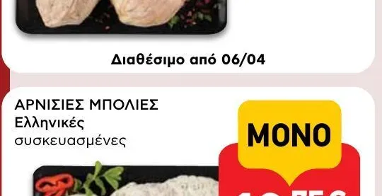 ΑΡΝΙΣΙΕΣ ΜΠΟΛΙΕΣ Ελληνικές συσκευασμένες