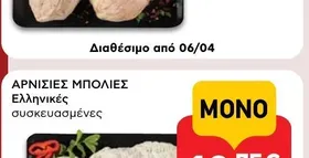 ΑΡΝΙΣΙΕΣ ΜΠΟΛΙΕΣ Ελληνικές συσκευασμένες