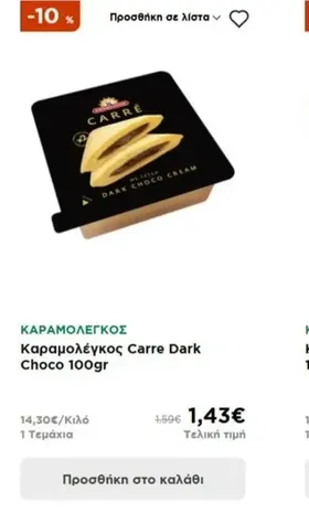 Καραμολέγκος Carre Dark Choco 100gr