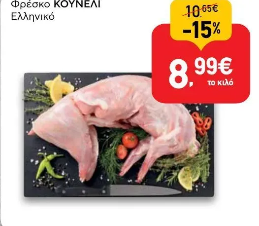 Φρέσκο ΚΟΥΝΕΛΙ Ελληνικό