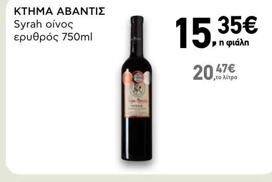 Syrah οίνος ερυθρός