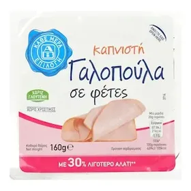 ΑΒ ΕΠΙΛΟΓΗ Γαλοπούλα Καπνιστή Φέτες 160g