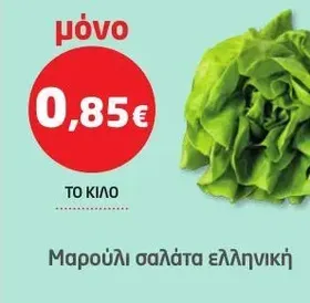 Μαρούλι σαλάτα ελληνική