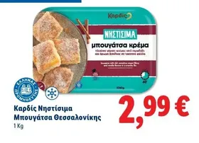 Καρδίς Νηστίσιμα Μπουγάτσα Θεσσαλονίκης