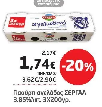 Γιαούρτι αγελάδος ΣΕΡΓΑΛ 3,85%λιπ. 3Χ200γρ.