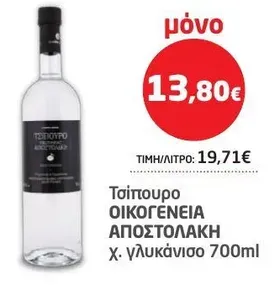 Τσίπουρο ΟΙΚΟΓΕΝΕΙΑ ΑΠΟΣΤΟΛΑΚΗ χ. γλυκάνισο 700ml