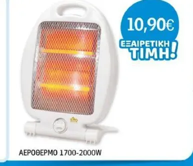 ΑΕΡΟΘΕΡΜΟ 1700-2000W