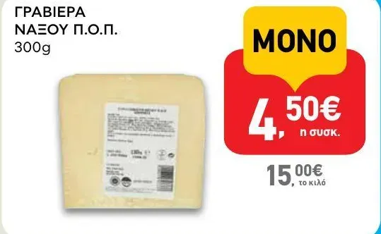 ΓΡΑΒΙΕΡΑ ΝΑΞΟΥ Π.Ο.Π. 300g