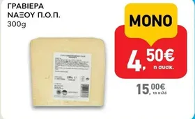 ΓΡΑΒΙΕΡΑ ΝΑΞΟΥ Π.Ο.Π. 300g