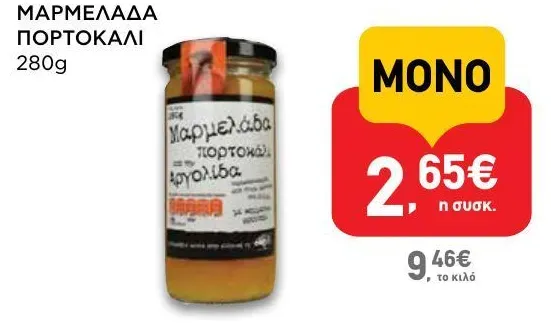 ΜΑΡΜΕΛΑΔΑ ΠΟΡΤΟΚΑΛΙ