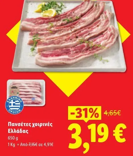 Πανσέτες χοιρινές Ελλάδας