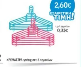 ΚΡΕΜΑΣΤΡΑ spring σετ 8 τεμαχίων