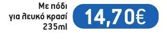 Σετ 6 ποτήρια με πόδι για λευκό κρασί 235ml