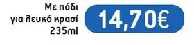 Σετ 6 ποτήρια με πόδι για λευκό κρασί 235ml