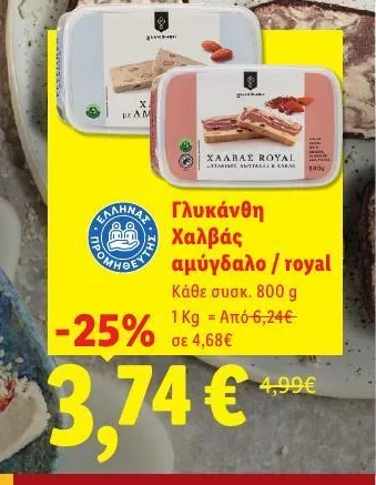 Γλυκάνθη Χαλβάς αμύγδαλο / royal