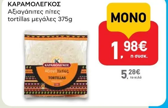 Αξιαγάπιτες πίτες tortillas μεγάλες