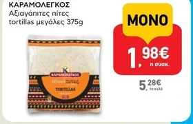 Αξιαγάπιτες πίτες tortillas μεγάλες