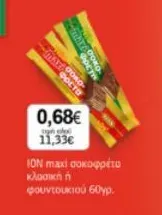 maxi σοκοφρέτα κλασική ή φουντουκιού