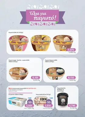 Όλα τα παγωτά ALOMA 3lt (1455gr)