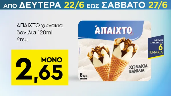 ΑΠΑΙΧΤΟ χωνάκια βανίλια 120ml 6τεμ