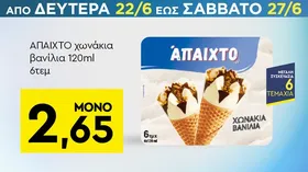 ΑΠΑΙΧΤΟ χωνάκια βανίλια 120ml 6τεμ