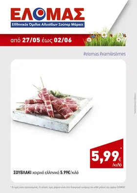 ΣΟΥΒΛΑΚΙ χοιρινό ελληνικό