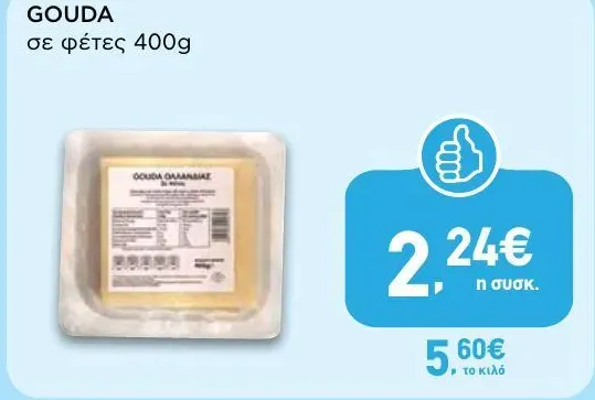 GOUDA σε φέτες