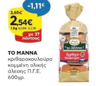 κριθαροκουλούρα κομμένη ολικής άλεσης Π.Γ.Ε. 600γρ.