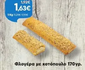 Φλογέρα με κοτόπουλο 170γρ.