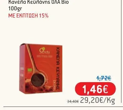 Κανέλα Κεϋλάνης ΟΛΑ Bio 100gr