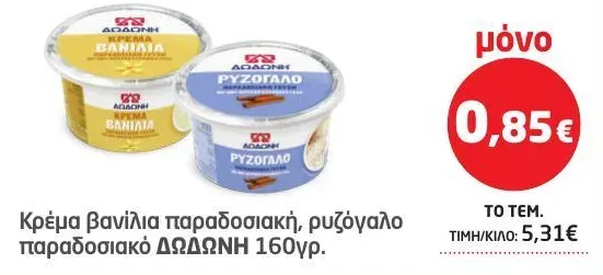 Κρέμα βανίλια παραδοσιακή, ρυζόγαλο παραδοσιακό ΔΩΔΩΝΗ 160γρ.