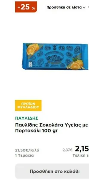 Παυλίδης Σοκολάτα Υγείας με Πορτοκάλι 100 gr