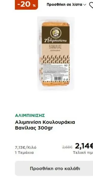 Αλιμπινίση Κουλουράκια Βανίλιας 300gr
