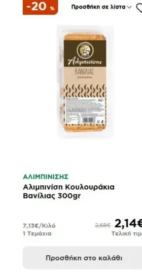Αλιμπινίση Κουλουράκια Βανίλιας 300gr