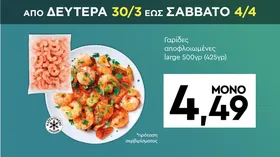 Γαρίδες αποφλοιωμένες large 500γρ (425γρ)