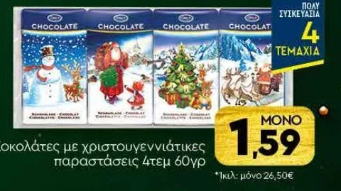 Σοκολάτες με χριστουγεννιάτικες παραστάσεις 4τεμ
