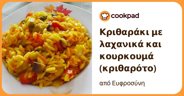Κριθαράκι Λαχανικά, Κουρκουμά & Λαχανικά, Μανιτάρια