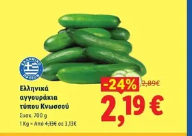 Ελληνικά αγγουράκια τύπου Κνωσσού