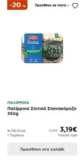 Παλίρροια Σπιτικά Σπανακόρυζο 350g