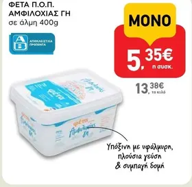 ΦΕΤΑ Π.Ο.Π. ΑΜΦΙΛΟΧΙΑΣ ΓΗ σε άλμη 400g