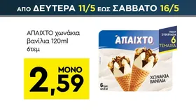 Χωνάκια βανίλια