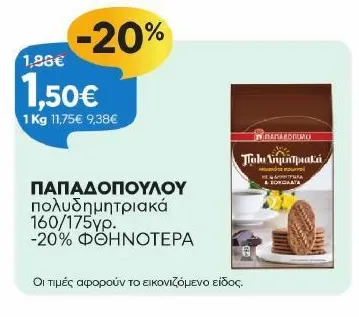 ΠΑΠΑΔΟΠΟΥΛΟΥ πολυδημητριακά 160γρ.