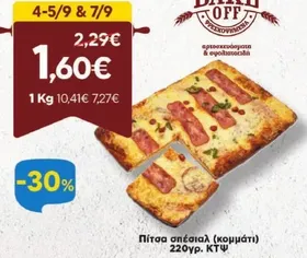 Πίτσα σπέσιαλ (κομμάτι) 220γρ. ΚΤΨ