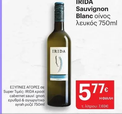 Sauvignon Blanc οίνος λευκός 750ml