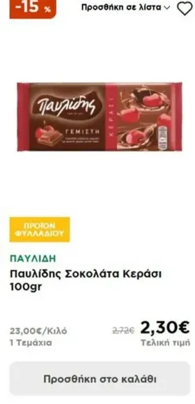 Παυλίδης Σοκολάτα Κεράσι 100gr