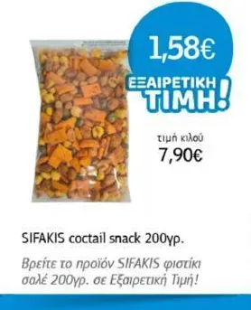 coctail snack 200γρ.