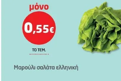 Μαρούλι σαλάτα ελληνική