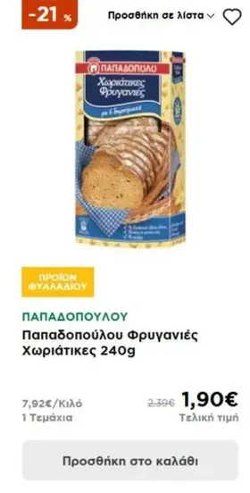 Παπαδοπούλου Φρυγανιές Χωριάτικες 240g