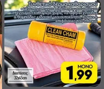 Συνθετικό δέρμα καθαρισμού
